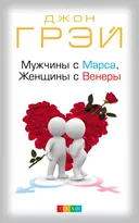 Мужчины с Марса, женщины с Венеры (мягкий переплет).