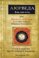 Аюрведа как она есть, или Наука о здоровье в соответствии со «Шримад-Бхагаватам». 