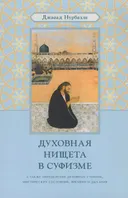 Духовная нищета в суфизме. А также определения духовных стоянок, мистических состояний, времени и дыхания.