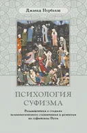 Психология суфизма. Размышления о стадиях психологического становления и развития на суфийском Пути.