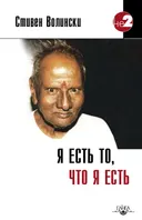 Я есть то, что я есть. Подношение Шри Нисаргадатте Махараджу.