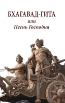 Бхагавад-гита или Песнь Господня. 