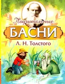 Поучительные басни Л.Н. Толстого.