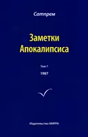 Заметки Апокалипсиса. Том 7. 1987. 