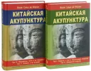 Китайская акупунктура. Тома 1-5. Комплект из 2 книг.