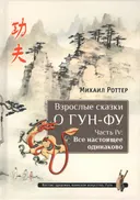 Взрослые сказки о Гун-Фу. Часть IV: Все настоящее одинаково.
