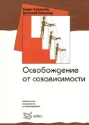 Освобождение от созависимости.