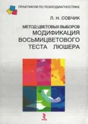 Метод цветовых выборов — модификация восьмицветового теста Люшера. 