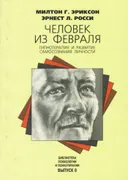 Человек из февраля. Гипнотерапия и развитие самосознания личности.