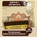 Благовоние Шёпот шамана (палочки), 19 палочек по 14 см.