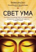 Свет ума. Полное руководство по медитации.