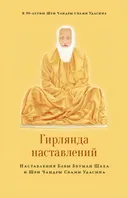 Гирлянда наставлений. Наставления Бабы Бхуман Шаха и Шри Чандры Свами Удасина.