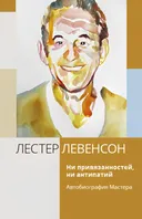 Ни привязанностей, ни антипатий. Автобиография Мастера.