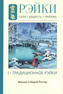 Рэйки: Сила, Радость, Любовь. Том I. Традиционное Рэйки.