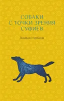 Собаки с точки зрения суфиев.
