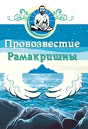 Провозвестие Рамакришны.