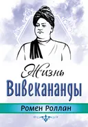 Жизнь Вивекананды.