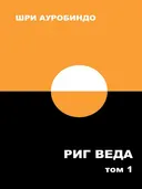 Риг Веда. Том 1.
