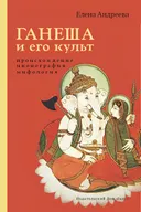 Ганеша и его культ. Происхождение, иконография, мифология. 