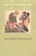 Из реки речений. Суфийские афоризмы и истории.