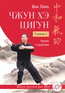 Чжун Хэ цигун. Ступень 2. Теория и практика.
