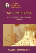 Древняя китайская медицина. Акупунктура для начинающих и практикующих врачей.