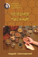 Древняя китайская медицина. Лечебное питание.