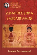 Древняя китайская медицина. Диагностика заболеваний. 