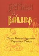 Брахман и вайшнав.