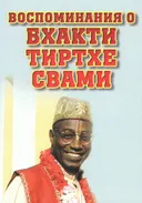 Воспоминания о Бхакти Тиртхе Свами.