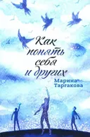 Как понять себя и других.