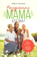 Разумная мама: кто она?.