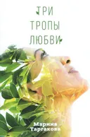 Три тропы любви.