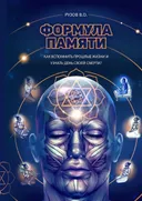 Формула памяти. Как вспомнить прошлые жизни и узнать день своей смерти? Сборник лекций.