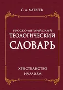 Русско-английский теологический словарь. Христианство — Иудаизм. 