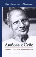 Любовь к себе. Прямые указатели на Реальность.