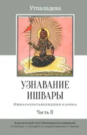 Узнавание Ишвары. Часть II.