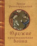 Оружие христианского воина.
