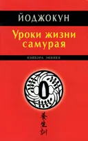 Йоджокун. Уроки жизни самурая. 