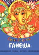 Сказка-раскраска «Ганеша». 
