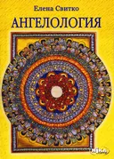 Ангелология.