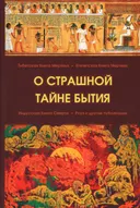 О страшной тайне бытия. Тибетская Книга Мертвых. Египетская Книга Мертвых. Индусская Книга Смерти. Роуз и другие публикации.