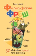 Философский фреш. 50 идей, которые освежат твое сознание. 