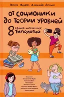 От соционики до теории уровней. Восемь самых интересных типологий.