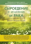 Сыроедение и исцеление от рака. Реальная история одного маловероятного выздоровления.