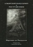 Алжирский манускрипт.