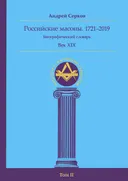 Российские масоны. 1721–2019. Биографический словарь. Век XIX. Том II.