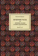 Вечерние часы, или древние сказки славян древлянских. Ч. 1-2.