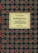 Вечерние часы, или древние сказки славян древлянских. Ч. 3-4.