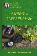 Древняя китайская медицина. Лечение заболеваний.